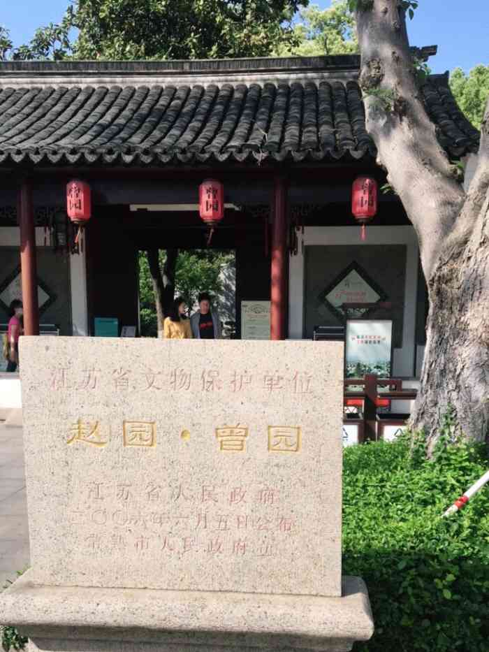 赵园·曾园-"常熟的小景点,虽然不是很大,也不是非常有.