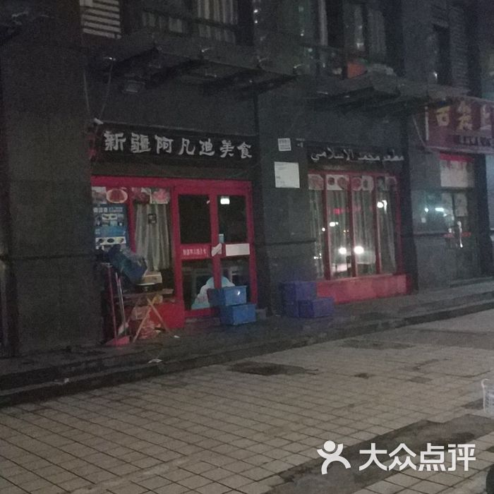 新疆阿凡提烧烤