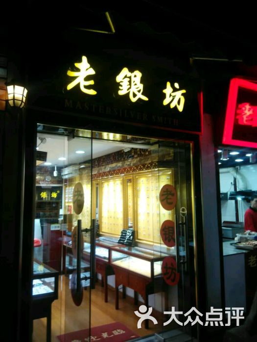 老银坊(平江路店)图片 - 第1张