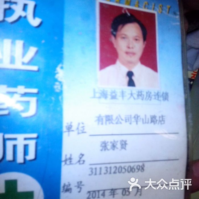 益丰大药房张家贤在警察来前挡住的工作牌展示给警察看图片-北京药店