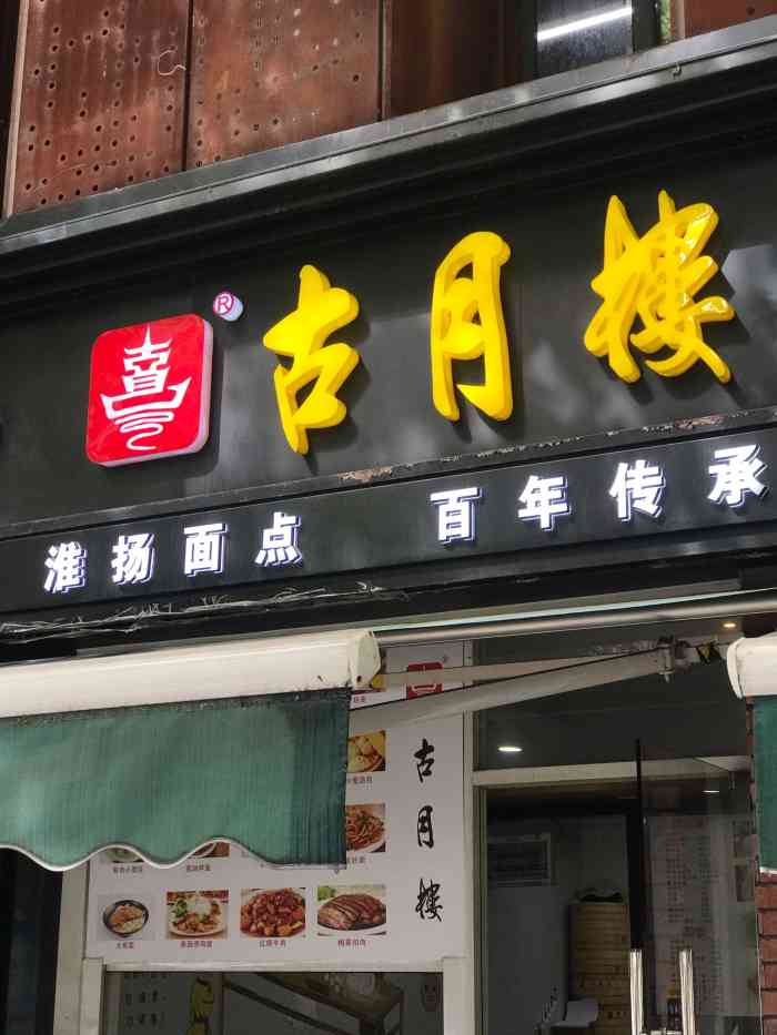 古月楼(万有集市店)-"不得不说,作为一个北京上海双城人,这个小.