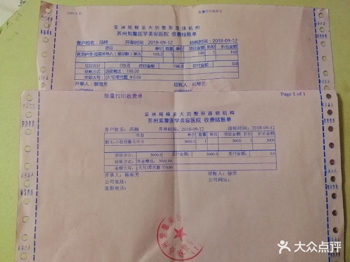苏州紫馨整形美容医院账单图片 - 第10张