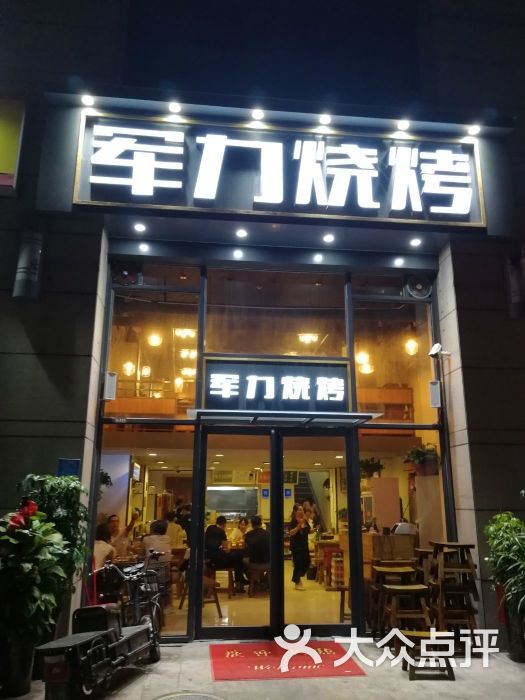 军力烧烤(二七万达店)图片 第4张