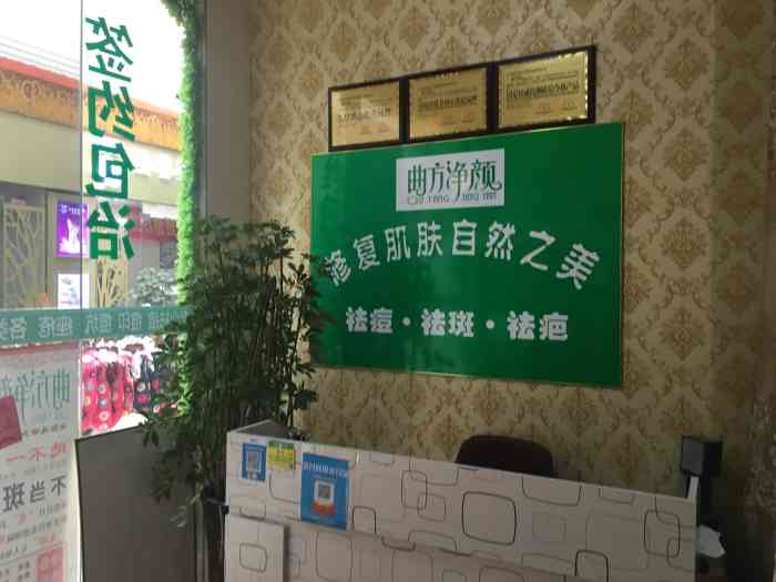 曲方净颜专业祛痘祛斑祛疤(城阳总店)