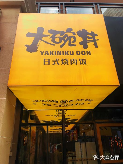 熊吞·大碗丼日式烧肉饭(万达金街店)图片