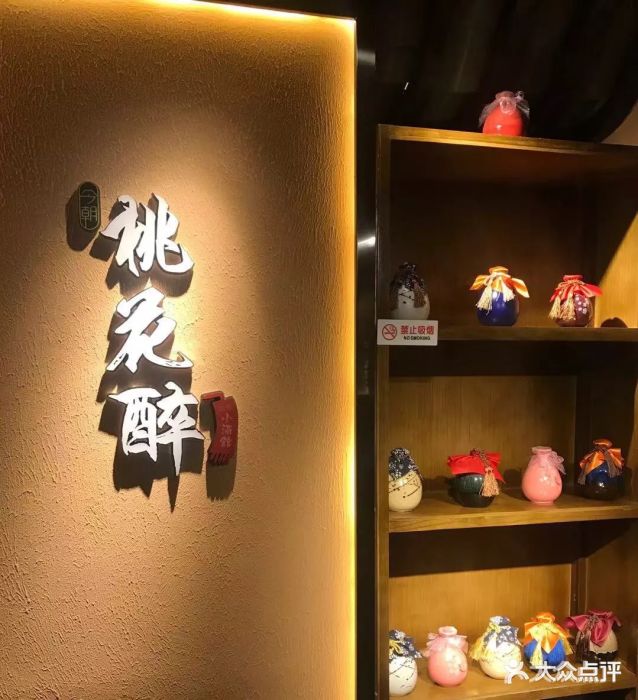 今朝桃花醉小酒馆图片