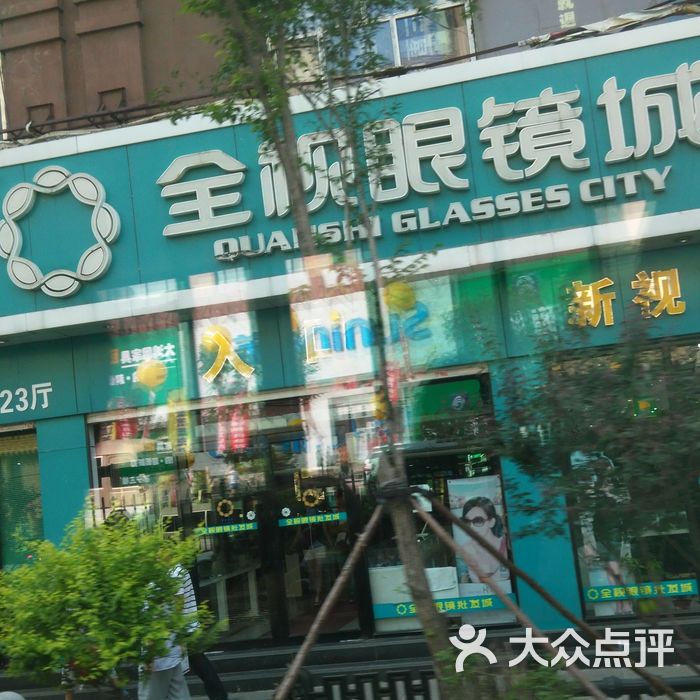 全视眼镜城门面图片-北京眼镜店-大众点评网