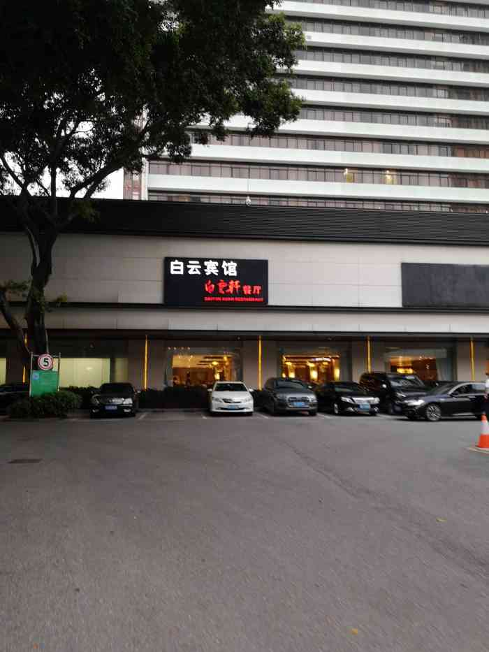 白云宾馆白云轩中餐厅"团购价格非常实惠,菜式环境都保持水平.