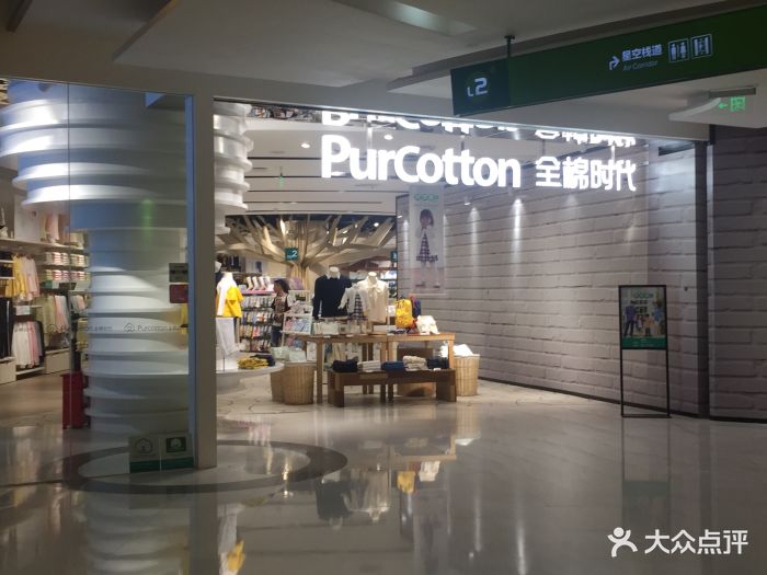 purcotton全棉时代(福田cocopark店)图片 - 第1张
