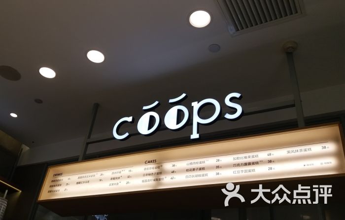 coops自然醒(三里屯店)图片 - 第4张