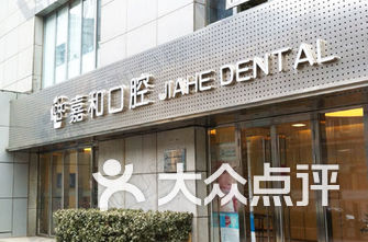 北京牙科医院排名_上海牙科医院排名前十(2)