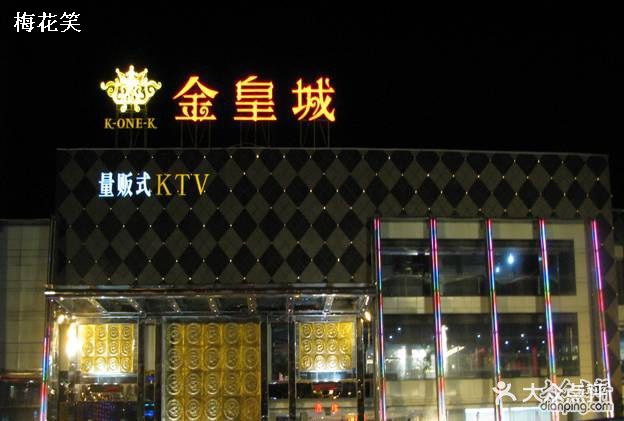 金皇城ktv44444444440图片 第3张