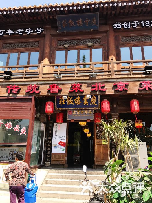 庆云楼(什刹海店)图片 - 第1张