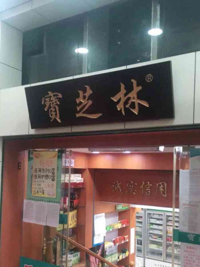 宝芝林大药房(淘金店)