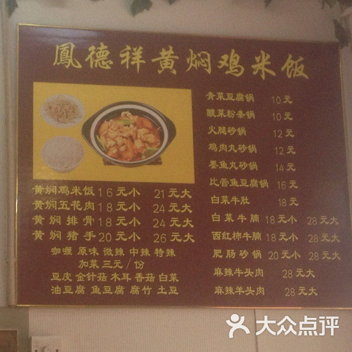 凤德祥黄焖鸡米饭(延吉路店)价目表图片 - 第7张