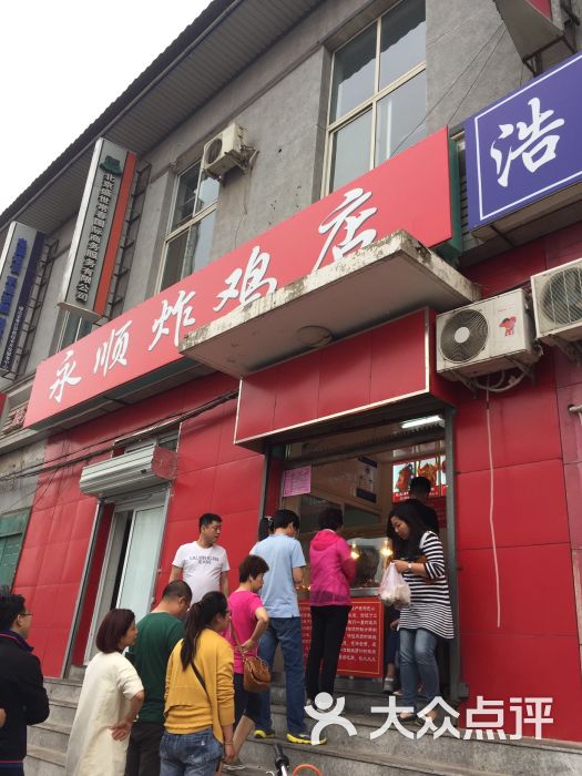 永顺炸鸡店图片 第2张