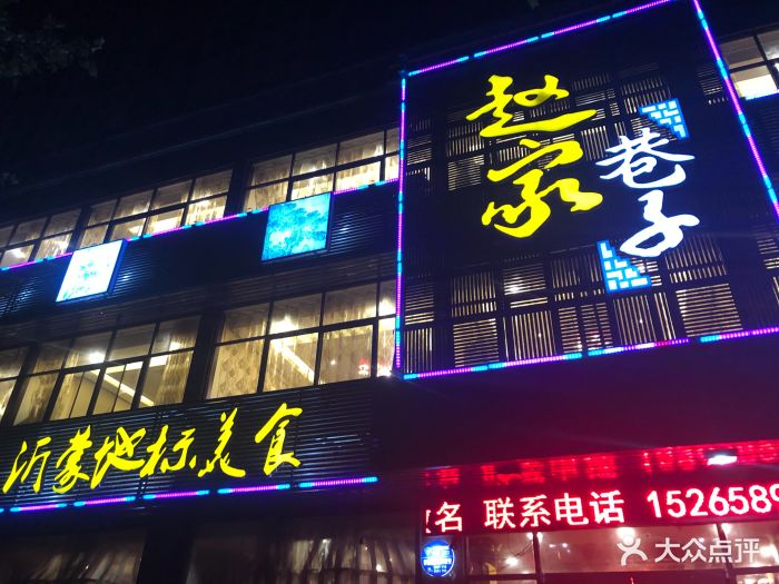 赵家巷子(双成路店-图片-沂水县美食-大众点评网