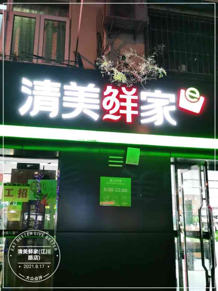 清美鲜家(江川路店)