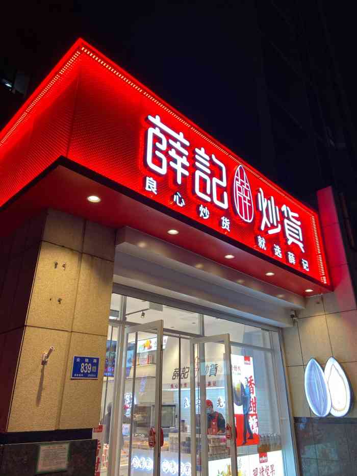 薛记炒货(舜兴东方店)-"前阵子奶枣让薛记又火了一把, 在我印象里.