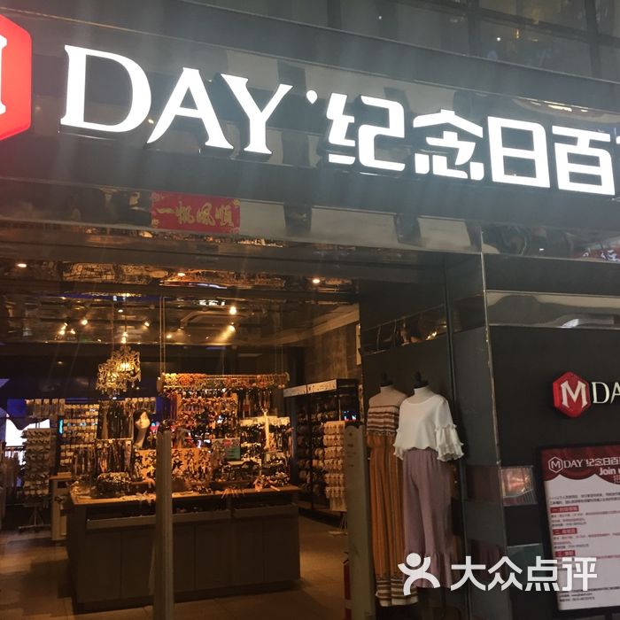 纪念日百货