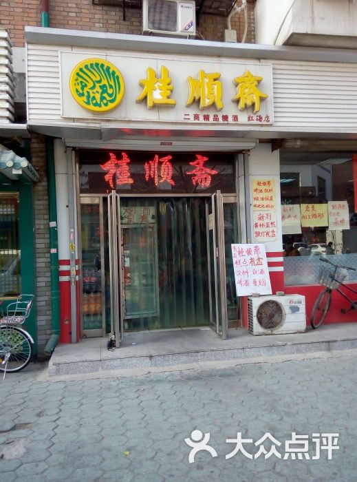 二商食品桂顺斋(万德庄大街店)-门面图片-天津购物