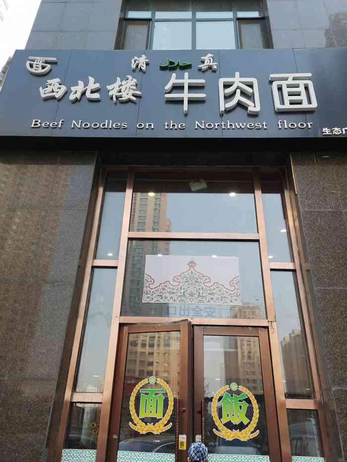 西北楼牛肉面(华荣泰店)-"因为路过溜进去吃了门口的.