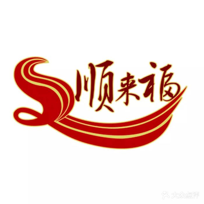 顺来福烤鸭店(张家湾店)图片