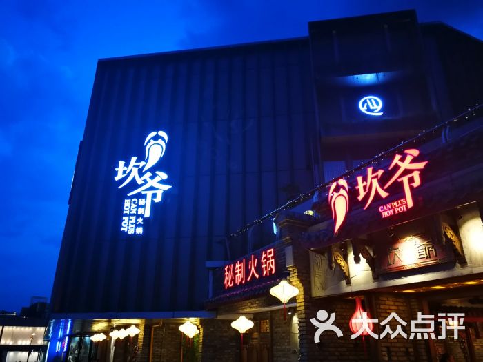 坎爷秘制火锅(杭州西湖店)图片 第9张
