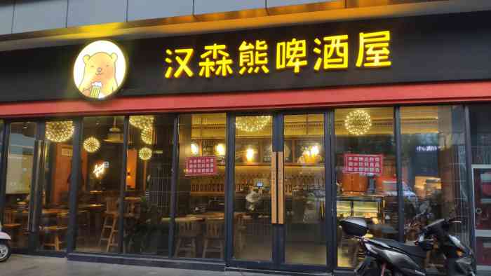 汉森熊啤酒屋路劲又一城店