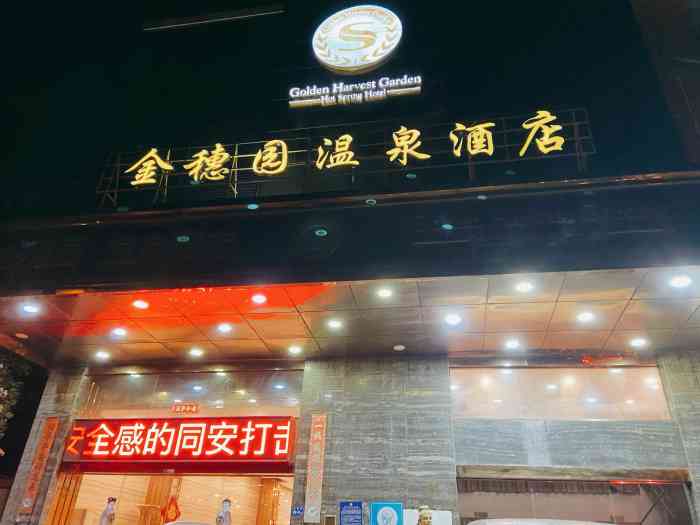 金穗园温泉酒店"好,去过两次了,继续支持啊.顶一下哦.