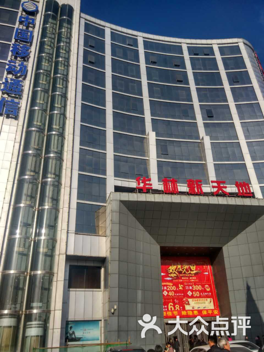 华林新天地-图片-大同购物-大众点评网