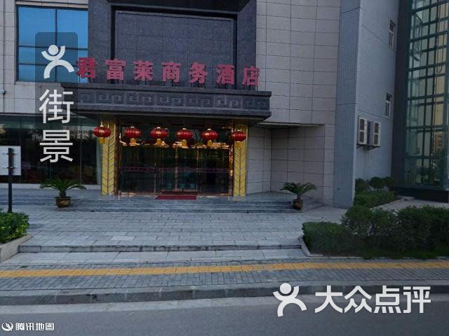 君富莱大酒店
