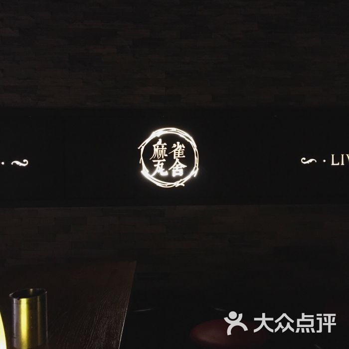 麻雀瓦舍livehouse酒吧图片 第564张