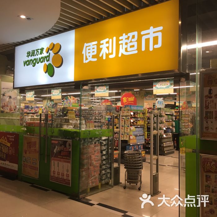 华润万家便利超市-图片-珠海购物-大众点评网