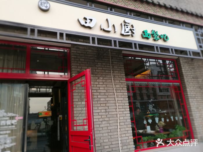 田小厨西餐吧图片