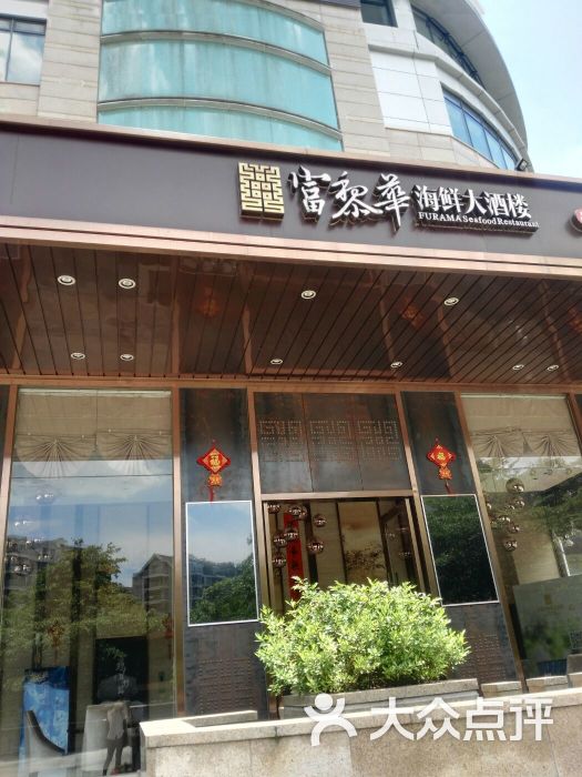 富黎华海鲜大酒楼(金山店)门面图片 - 第6张