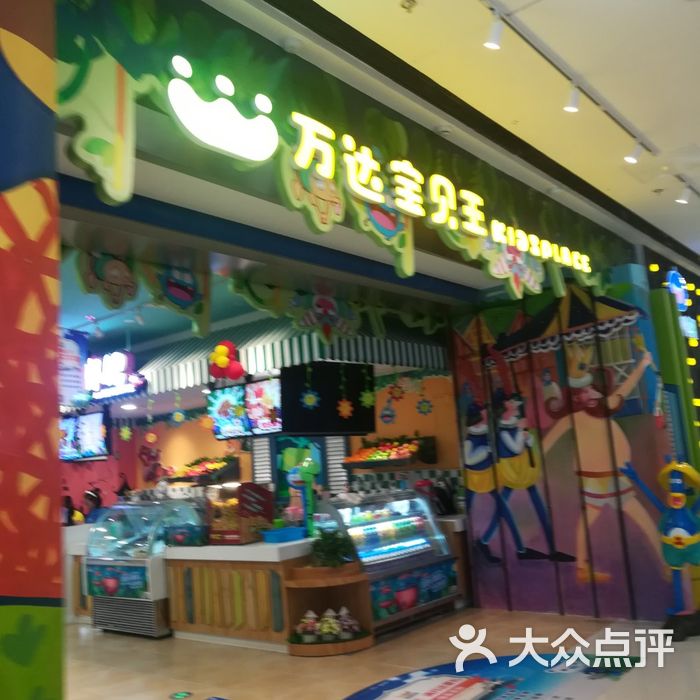 万达宝贝王图片-北京儿童主题乐园-大众点评网