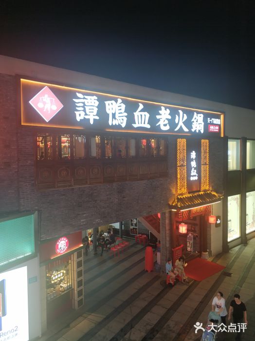 谭鸭血老火锅(天一广场直营店)图片