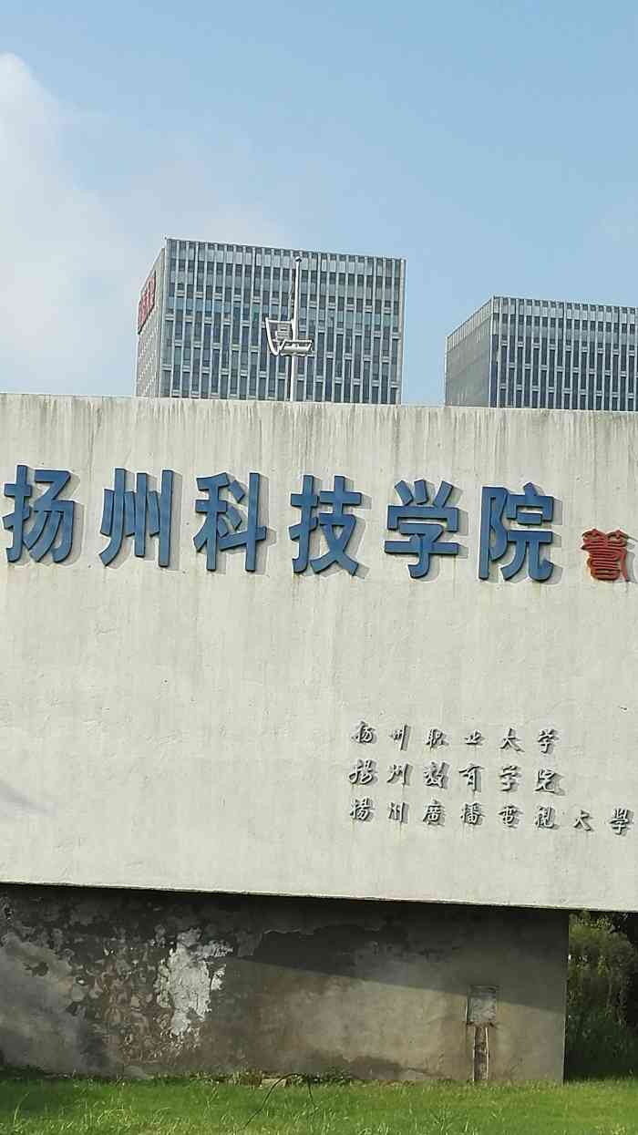 扬州职业大学-"扬州职业大学 (扬州科技学院(筹)),坐.