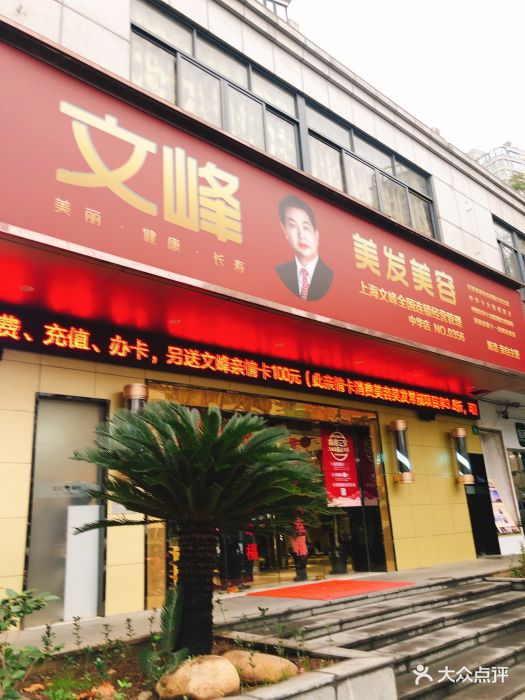 文峰美发美容—(上海中华店)图片