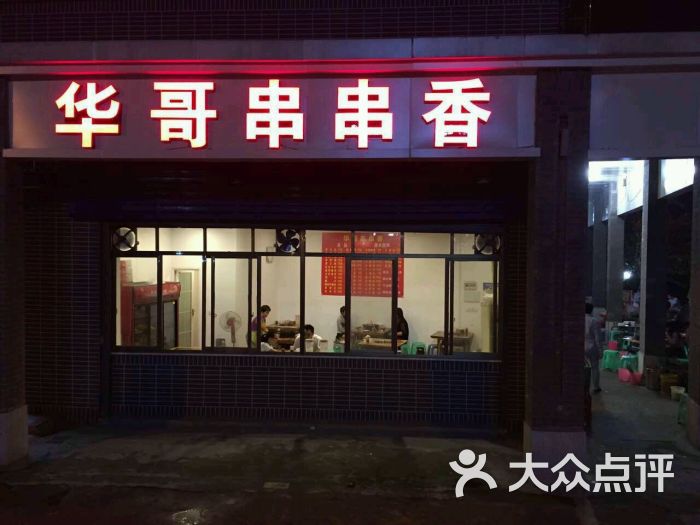 华哥串串香(新桥店)图片 - 第108张