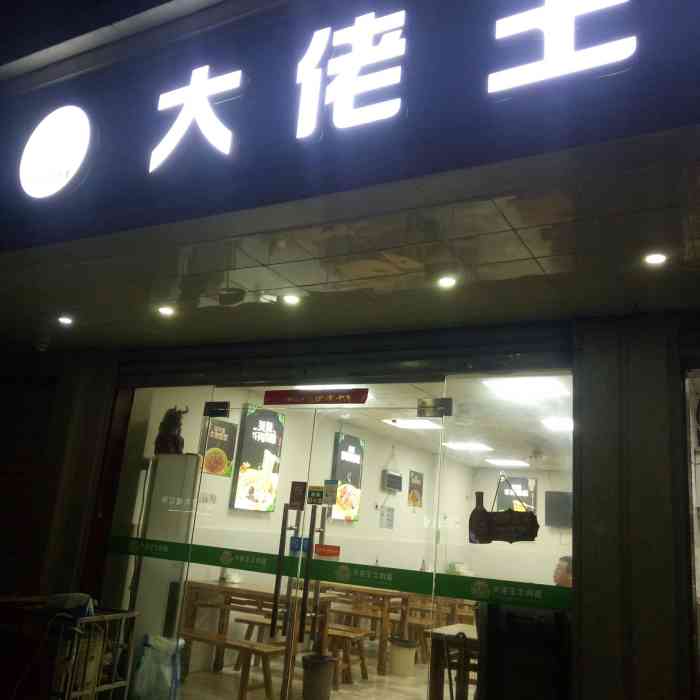 大佬王牛肉面(宁国路店)