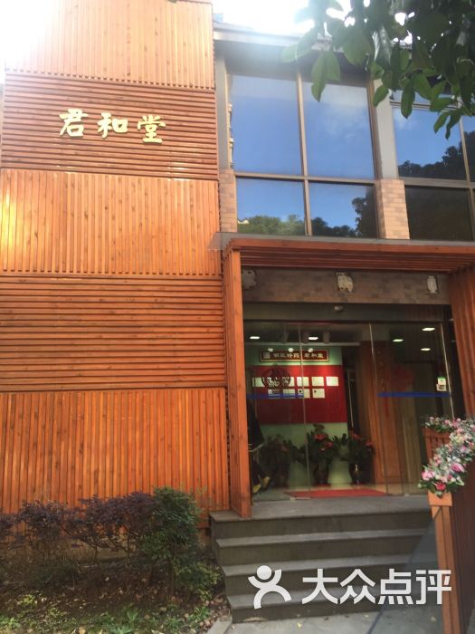 君和堂中医馆(碧云馆店)图片 第1张