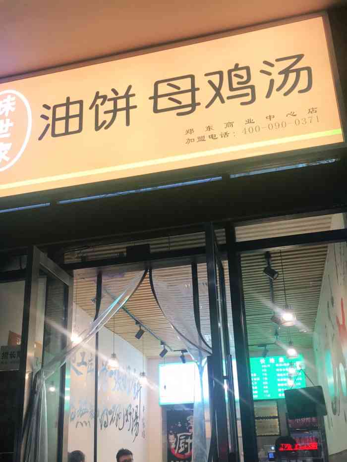 鸡味轩油饼母鸡汤