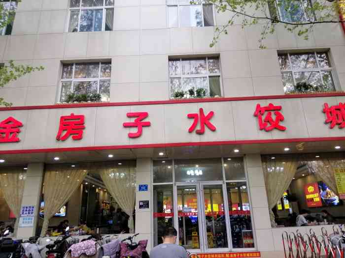 金房子水饺城(张庄路店)-"这家的饺子真的好吃,手工现