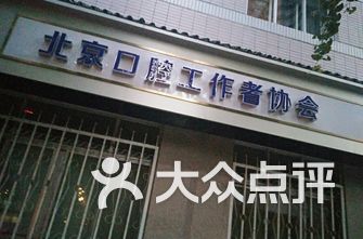 北京牙科医院排名_上海牙科医院排名前十(2)