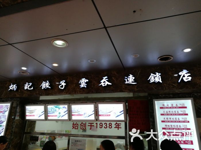 炳记饺子云吞店(共和店-图片-广州美食-大众点评网