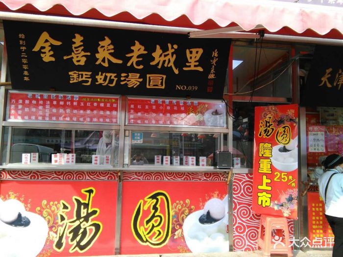 金喜来老城里钙奶汤圆刨冰(广开四马路店)图片 第98张