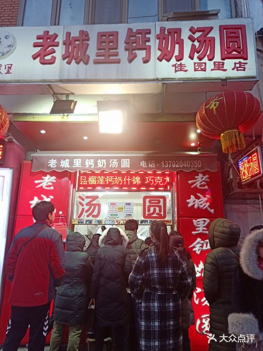 老城里钙奶汤圆(佳园里总店)图片