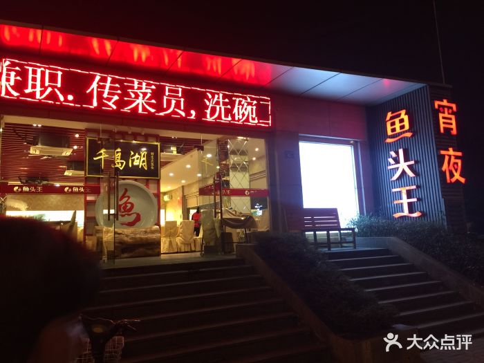 鱼头王(北环中路店-环境图片-福州美食-大众点评网